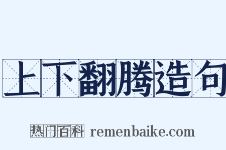 上下翻腾造句是什么意思的图片